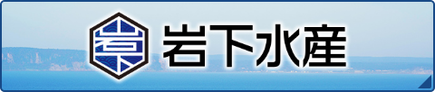 岩下水産